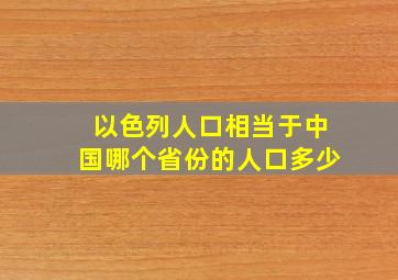 以色列人口相当于中国哪个省份的人口多少