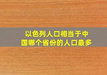 以色列人口相当于中国哪个省份的人口最多