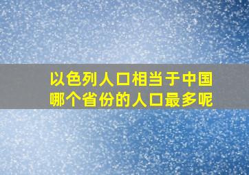 以色列人口相当于中国哪个省份的人口最多呢