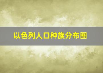 以色列人口种族分布图