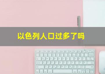 以色列人口过多了吗