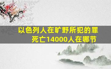 以色列人在旷野所犯的罪死亡14000人在哪节