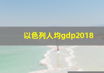 以色列人均gdp2018