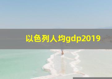 以色列人均gdp2019