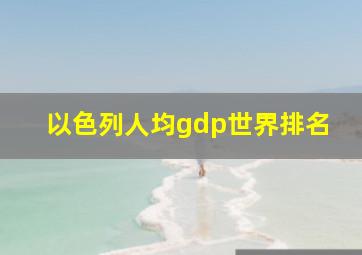 以色列人均gdp世界排名