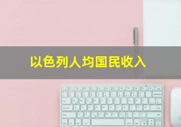 以色列人均国民收入