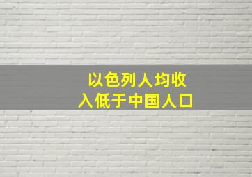 以色列人均收入低于中国人口