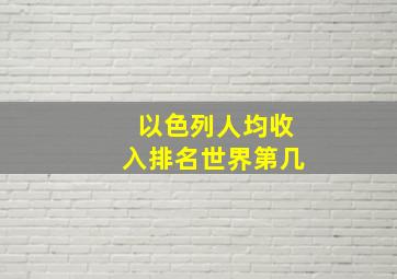 以色列人均收入排名世界第几