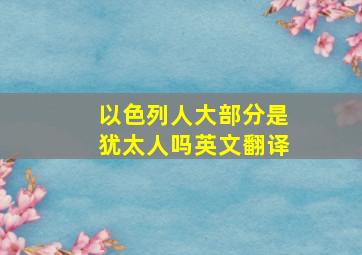 以色列人大部分是犹太人吗英文翻译