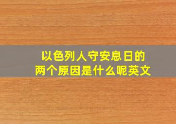 以色列人守安息日的两个原因是什么呢英文