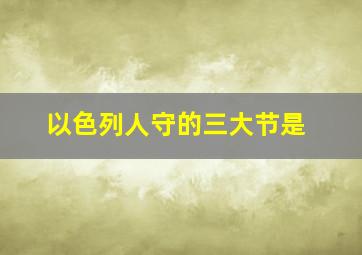 以色列人守的三大节是