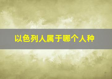 以色列人属于哪个人种