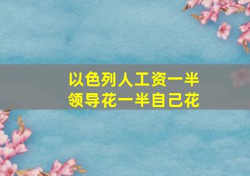 以色列人工资一半领导花一半自己花