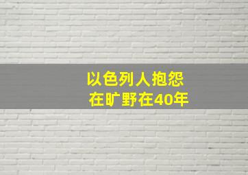 以色列人抱怨在旷野在40年