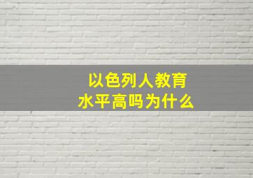 以色列人教育水平高吗为什么