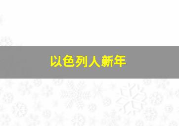 以色列人新年