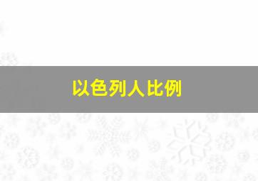 以色列人比例