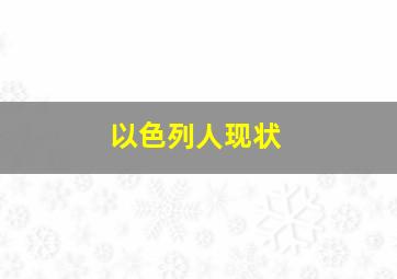 以色列人现状