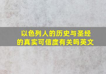 以色列人的历史与圣经的真实可信度有关吗英文