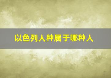 以色列人种属于哪种人