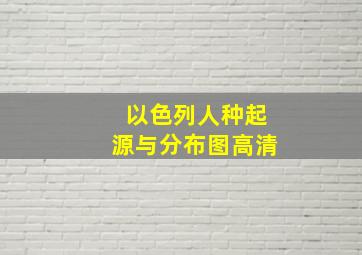 以色列人种起源与分布图高清