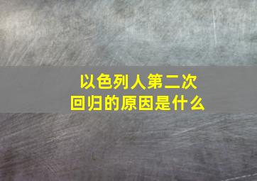 以色列人第二次回归的原因是什么