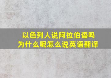 以色列人说阿拉伯语吗为什么呢怎么说英语翻译