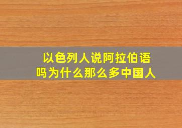 以色列人说阿拉伯语吗为什么那么多中国人