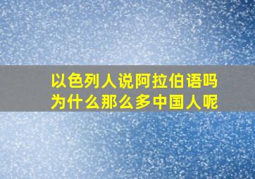 以色列人说阿拉伯语吗为什么那么多中国人呢