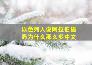 以色列人说阿拉伯语吗为什么那么多中文