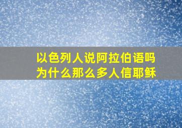 以色列人说阿拉伯语吗为什么那么多人信耶稣