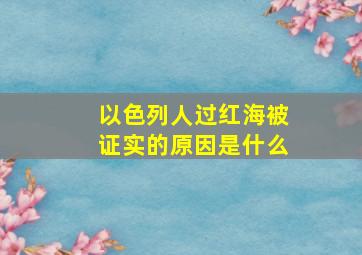 以色列人过红海被证实的原因是什么