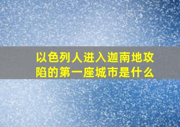 以色列人进入迦南地攻陷的第一座城市是什么