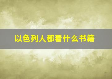 以色列人都看什么书籍