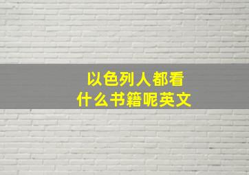 以色列人都看什么书籍呢英文