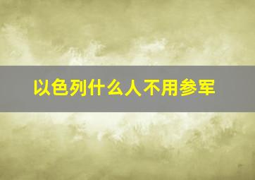 以色列什么人不用参军