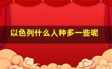 以色列什么人种多一些呢