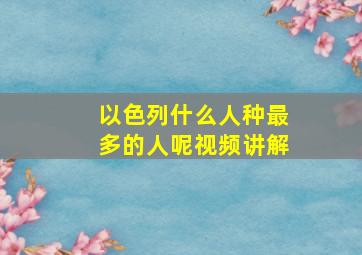 以色列什么人种最多的人呢视频讲解