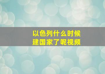 以色列什么时候建国家了呢视频