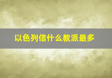 以色列信什么教派最多