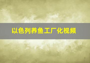 以色列养鱼工厂化视频