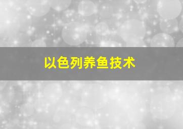 以色列养鱼技术