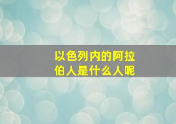 以色列内的阿拉伯人是什么人呢