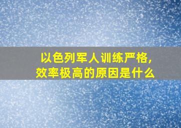 以色列军人训练严格,效率极高的原因是什么