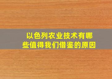 以色列农业技术有哪些值得我们借鉴的原因