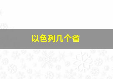 以色列几个省