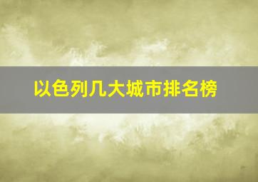 以色列几大城市排名榜