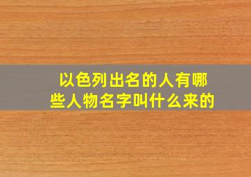 以色列出名的人有哪些人物名字叫什么来的