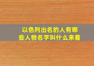 以色列出名的人有哪些人物名字叫什么来着