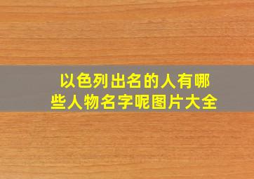 以色列出名的人有哪些人物名字呢图片大全